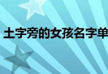 土字旁的女孩名字单字（土字旁的女孩名字）
