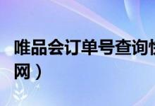 唯品会订单号查询快递（唯品会快递单号查询网）