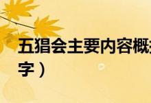 五猖会主要内容概括50(五猖会主要内容50字)