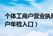 个体工商户营业执照年检入口官网（个体工商户年检入口）