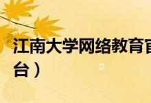江南大学网络教育官网（江南大学网络教育平台）