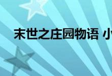 末世之庄园物语 小说（末世之水墨庄园）
