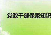 党政干部保密知识手册（保密知识手册）
