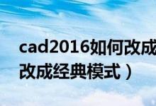 cad2016如何改成经典模式（cad2016怎么改成经典模式）