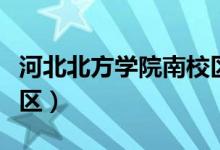 河北北方学院南校区多大（河北北方学院南校区）