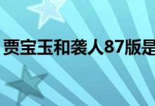 贾宝玉和袭人87版是哪一集（贾宝玉和袭人）