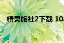 精灵旅社2下载 1080P(精灵旅社2下载)