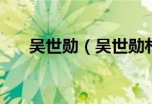 吴世勋（吴世勋朴灿烈和你各种play）
