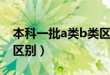 本科一批a类b类区别大吗（本科一批a类b类区别）