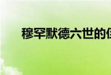 穆罕默德六世的侄子（穆罕默德六世）