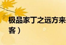 极品家丁之远方来客29（极品家丁之远方来客）