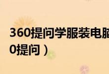360提问学服装电脑制版需多长时间电脑（360提问）