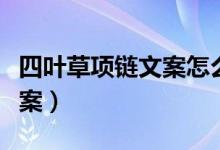 四叶草项链文案怎么发朋友圈（四叶草项链文案）
