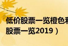低价股票一览橙色利群中支多少钱一盒（低价股票一览2019）
