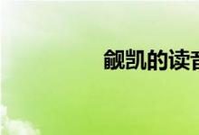 觎凯的读音及释义（觎）