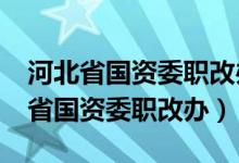 河北省国资委职改办职称全国通用吗?（河北省国资委职改办）