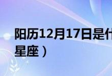 阳历12月17日是什么星座（2月17日是什么星座）