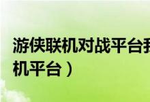 游侠联机对战平台我的世界（游侠我的世界联机平台）