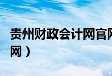 贵州财政会计网官网（深圳市财政局会计网官网）