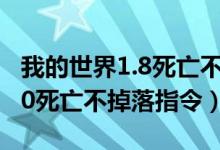 我的世界1.8死亡不掉落指令（我的世界1 7 10死亡不掉落指令）