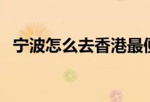 宁波怎么去香港最便宜（宁波怎么去香港）