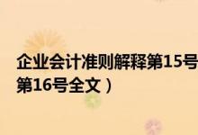 企业会计准则解释第15号(征求意见稿)（企业会计准则解释第16号全文）