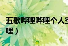 五歌哔哩哔哩个人空间（五歌的自频道哔哩哔哩）