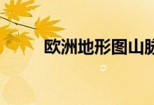 欧洲地形图山脉 地形(欧洲地形)