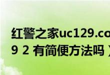 红警之家uc129.com（129 1 129 1 129 129 2 有简便方法吗）