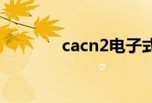 cacn2电子式（cac2电子式）