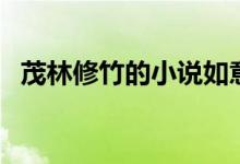 茂林修竹的小说如意娘（茂林修竹的小说）