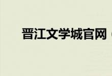 晋江文学城官网(山海纪之龙缘晋江)