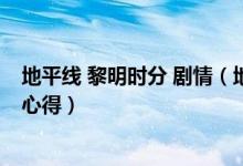 地平线 黎明时分 剧情（地平线黎明时分 游戏剧情通关感想心得）