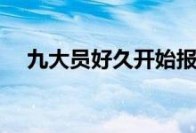 九大员好久开始报名（九大员报名网站）