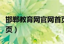 邯郸教育网官网首页入口（邯郸教育网官网首页）