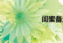 闺蜜备注逗比型的