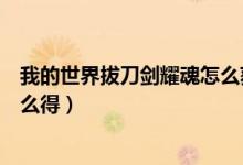 我的世界拔刀剑耀魂怎么获得（我的世界拔刀剑耀魂碎片怎么得）