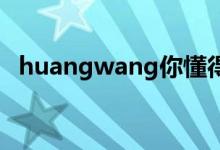 huangwang你懂得（huangwang ooo）