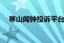 寒山闻钟投诉平台（寒山闻钟便民投诉）