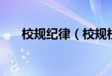 校规纪律（校规校纪主题班会演讲稿）