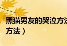 黑猫男友的哭泣方法漫画啦（黑猫男友的哭泣方法）