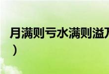 月满则亏水满则溢万事只求半称心（月满则亏）
