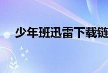 少年班迅雷下载链接（少年班迅雷下载）