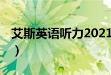 艾斯英语听力2021在线听i（艾斯英语听力网）