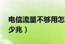 电信流量不够用怎么办（手机流量1g等于多少兆）