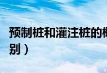 预制桩和灌注桩的概念（预制桩与灌注桩的区别）