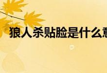 狼人杀贴脸是什么意思（狼人杀场外贴脸）