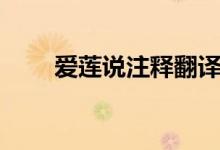 爱莲说注释翻译原文（爱莲说注释）