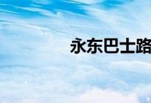 永东巴士路线（永东巴士）