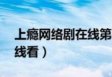 上瘾网络剧在线第16集（上瘾网络剧全集在线看）